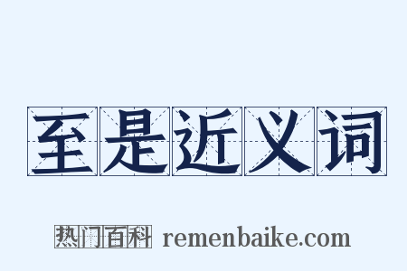 至是近义词是什么意思的图片